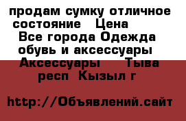 продам сумку,отличное состояние › Цена ­ 200 - Все города Одежда, обувь и аксессуары » Аксессуары   . Тыва респ.,Кызыл г.